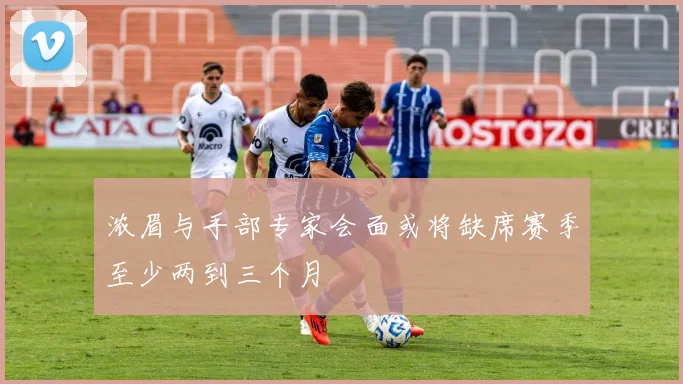 浓眉与手部专家会面或将缺席赛季至少两到三个月