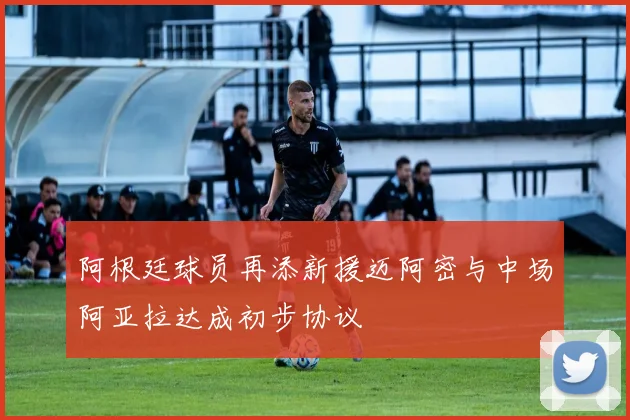 阿根廷球员再添新援迈阿密与中场阿亚拉达成初步协议
