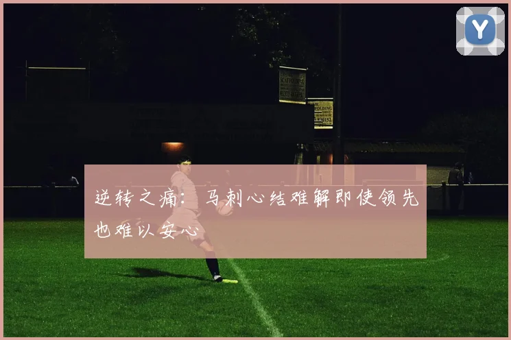 逆转之痛：马刺心结难解即使领先也难以安心