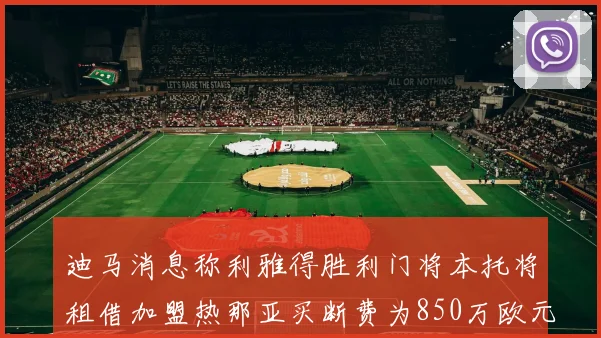 迪马消息称利雅得胜利门将本托将租借加盟热那亚买断费为850万欧元